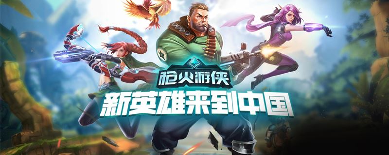 枪火游侠steam叫什么