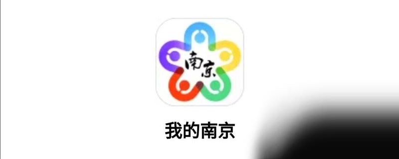 我的南京app怎么提取公积金