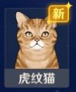 原神虎纹猫在哪儿