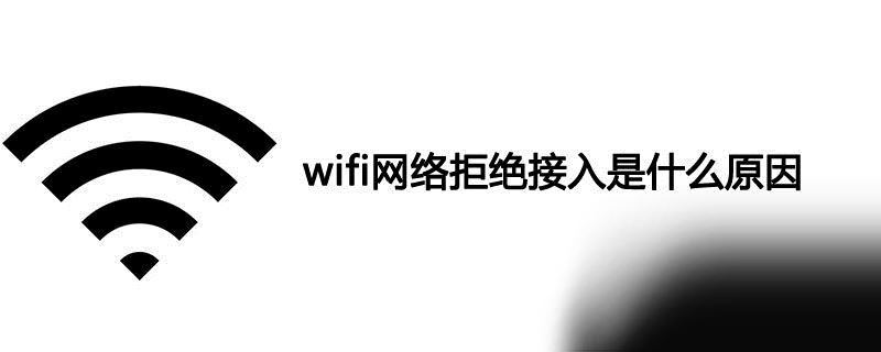 wifi网络拒绝接入是什么原因