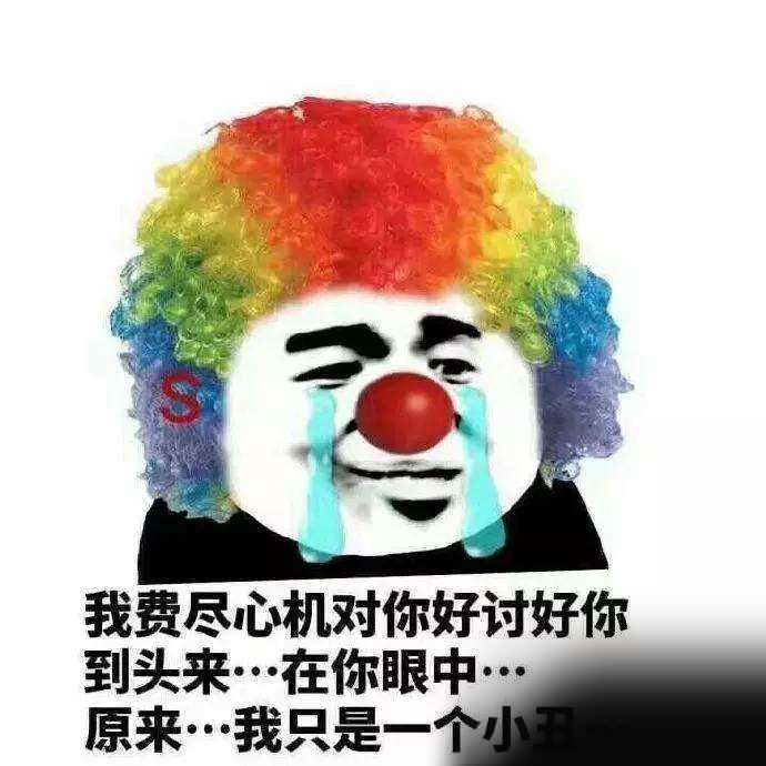 小丑竟然在我身边表情包