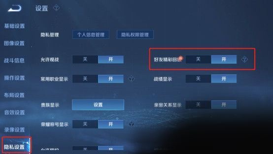 王者荣耀好友精彩回放怎么关闭