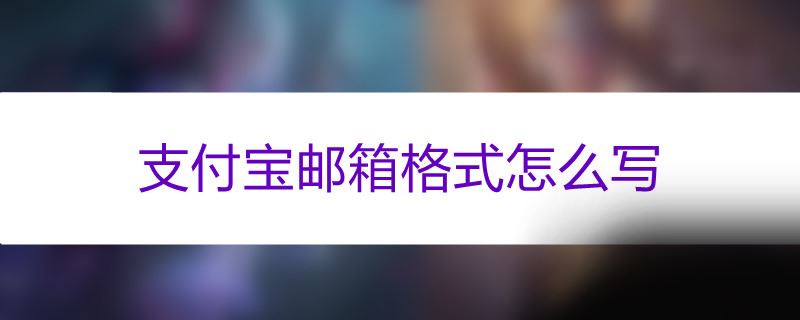 支付宝邮箱格式怎么写