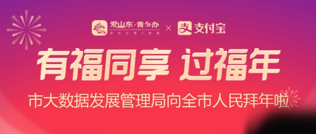 2021青岛大数据局福气盲盒在哪