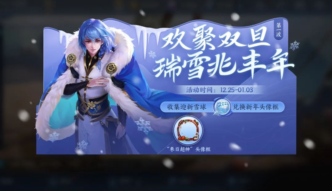 王者荣耀2021迎新雪球怎么获得