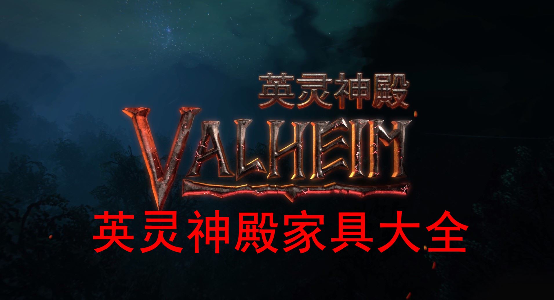 Valheim英灵神殿家具有哪些