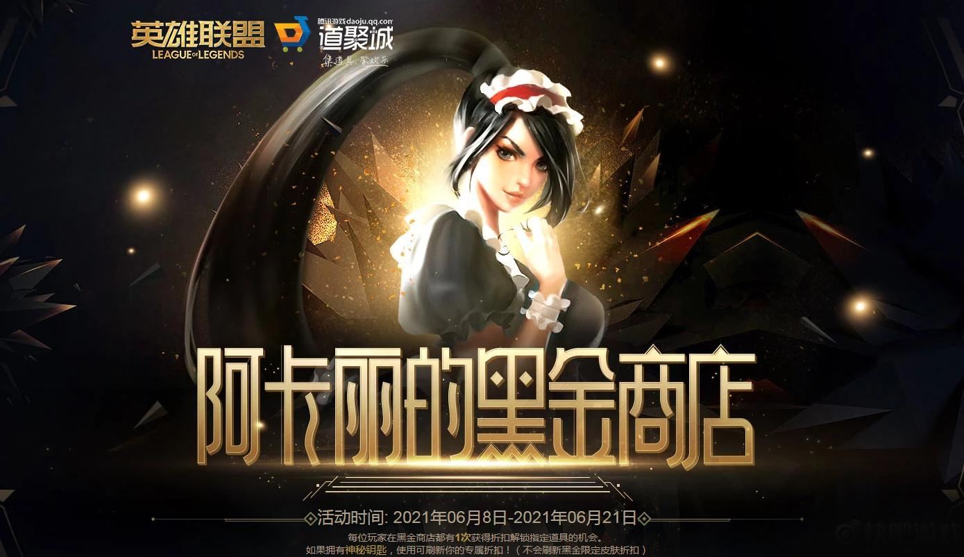 LOL6月阿卡丽黑金商店什么时候开始