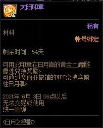 dnf太阳印章有什么用