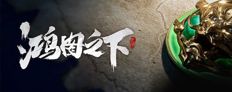 鸿图之下联盟怎么创建