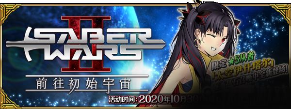 fgo国服saberwar2前往初始宇宙通关图文攻略