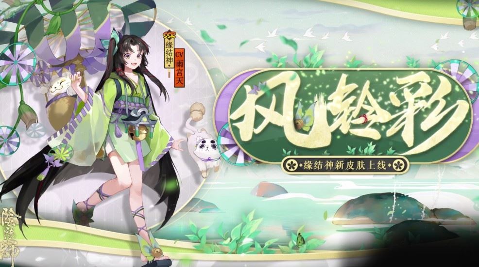 阴阳师缘结神新皮肤风铃彩怎么获得