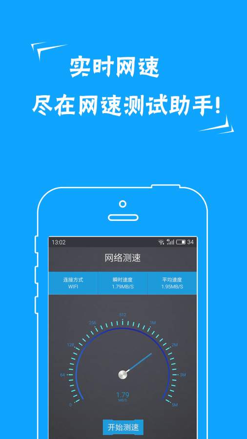 網速測試助手app