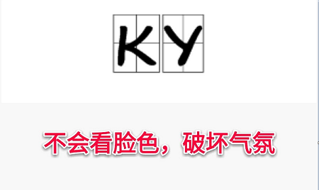 ky是什么梗ky是什么意思