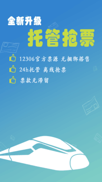 12306火车票订购工具手机版app下载_12306火车票订购工具手机版安卓手机版下载