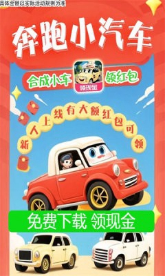 奔跑小汽车免费app下载_奔跑小汽车免费安卓手机版下载