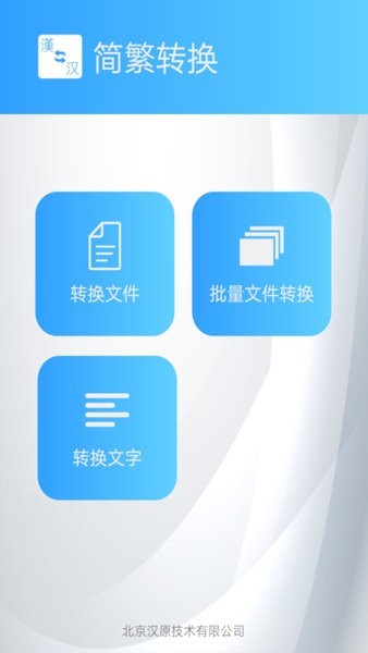 中文繁体字转换器app下载_中文繁体字转换器安卓手机版下载