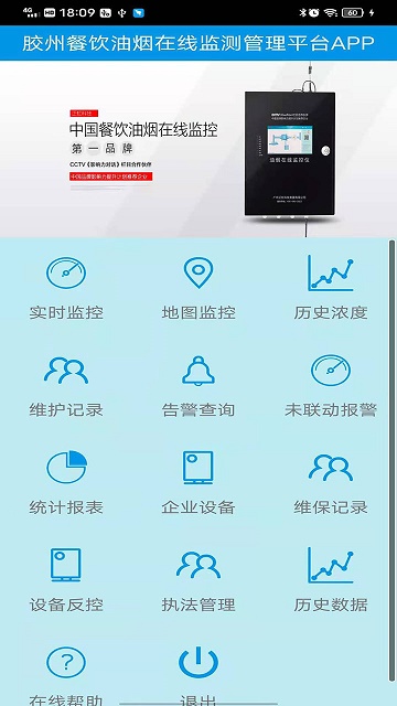 胶州油烟监控app下载_胶州油烟监控安卓手机版下载