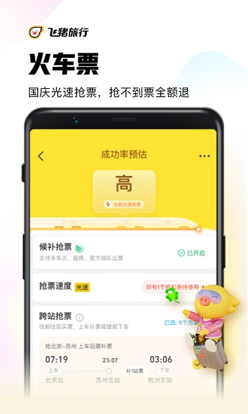 飞猪购票app下载_飞猪购票安卓手机版下载