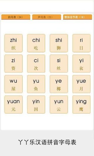 拼音字母表app下载_拼音字母表安卓手机版下载