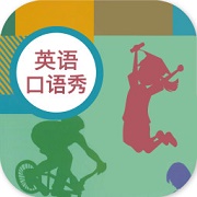 初中英语口语秀app下载_初中英语口语秀安卓手机版下载