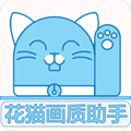 花猫画质助手小米版app下载_花猫画质助手小米版安卓手机版下载