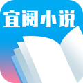 宜阅小说免费阅读软件app下载_宜阅小说免费阅读软件安卓手机版下载