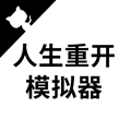 人生重开模拟器爆改修仙版手机版app下载_人生重开模拟器爆改修仙版手机版安卓手机版下载