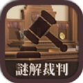 谜解裁判app下载_谜解裁判安卓手机版下载