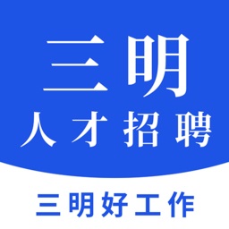三明招聘网app下载_三明招聘网安卓手机版下载